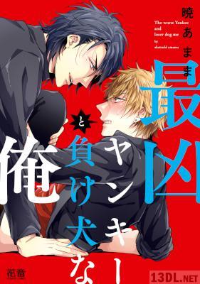 [暁あまま] 最凶ヤンキーと負け犬な俺【電子限定おまけ付き】